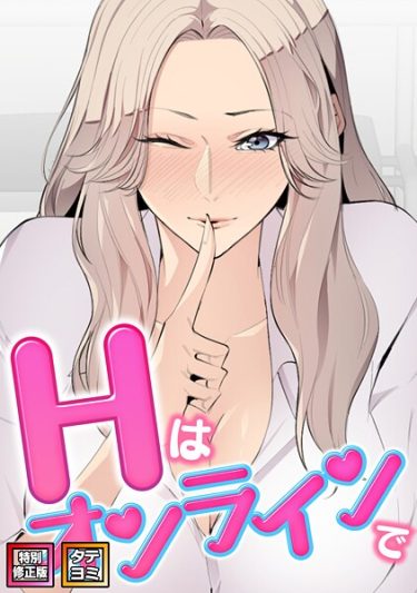 エロ漫画『Hはオンラインで【特別修正版】【タテヨミ】（24）』	エムカロ ケイメル