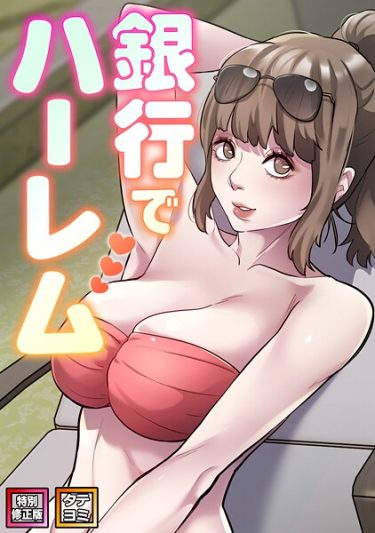 エロ漫画『銀行でハーレム【特別修正版】【タテヨミ】（23）』	エムカロ フォクス