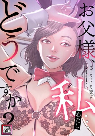 エロ漫画『お父様、私…どうですか？【特別修正版】（17）』	seofade