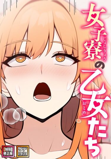 エロ漫画『女子寮の乙女たち【特別修正版】【タテヨミ】（15）』	エスティームーン ワンチーム