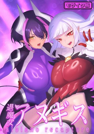 エロ漫画『ふたなり退魔女アヌギス モザイク版』	臆病山羊 Sandy Candy