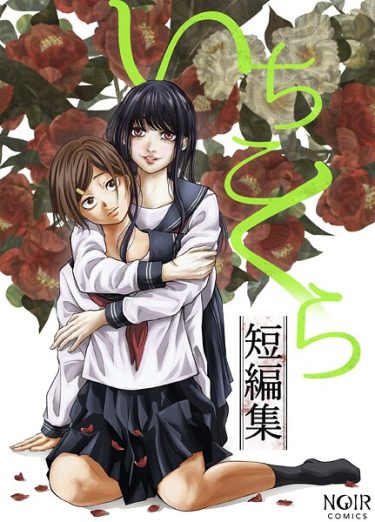 エロ漫画『いちこくら短編集』	いちこくら